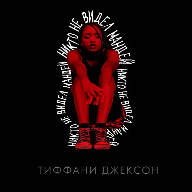 Никто не видел Мандей. Обложка