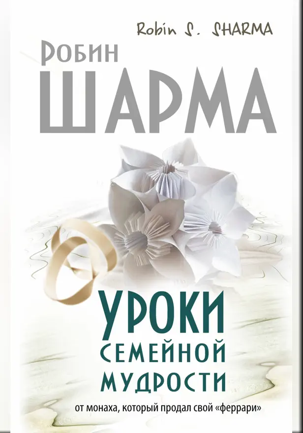 Уроки семейной мудрости от монаха, который продал свой "феррари". Обложка
