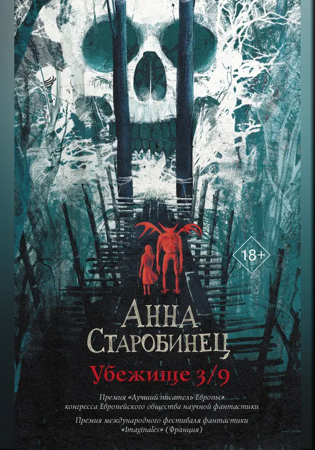 Убежище 3/9. Обложка