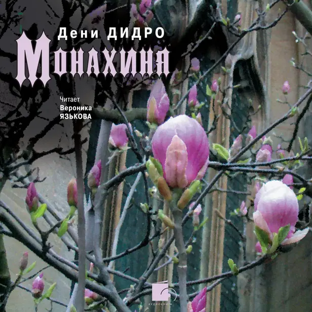 Монахиня. Обложка