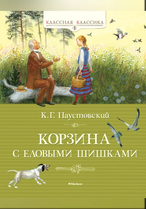 Корзина с еловыми шишками. Обложка