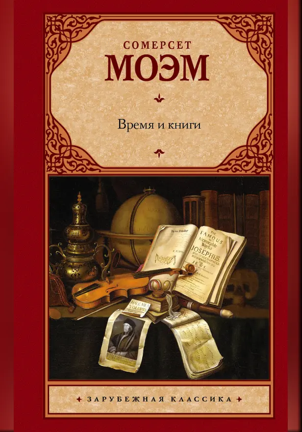 Время и книги. Обложка