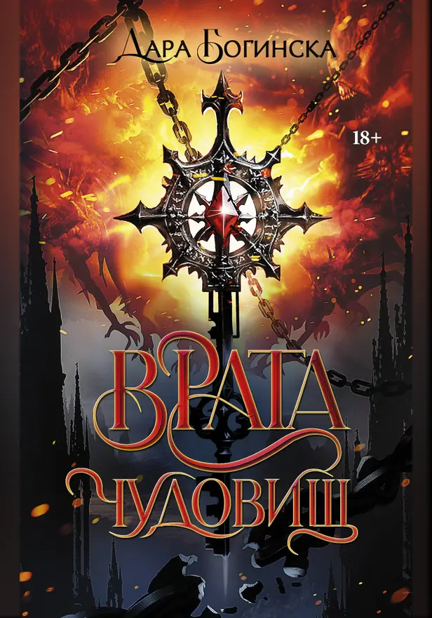 Врата чудовищ. Обложка