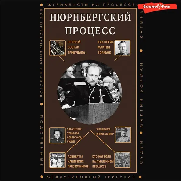 Нюрнбергский процесс. Обложка