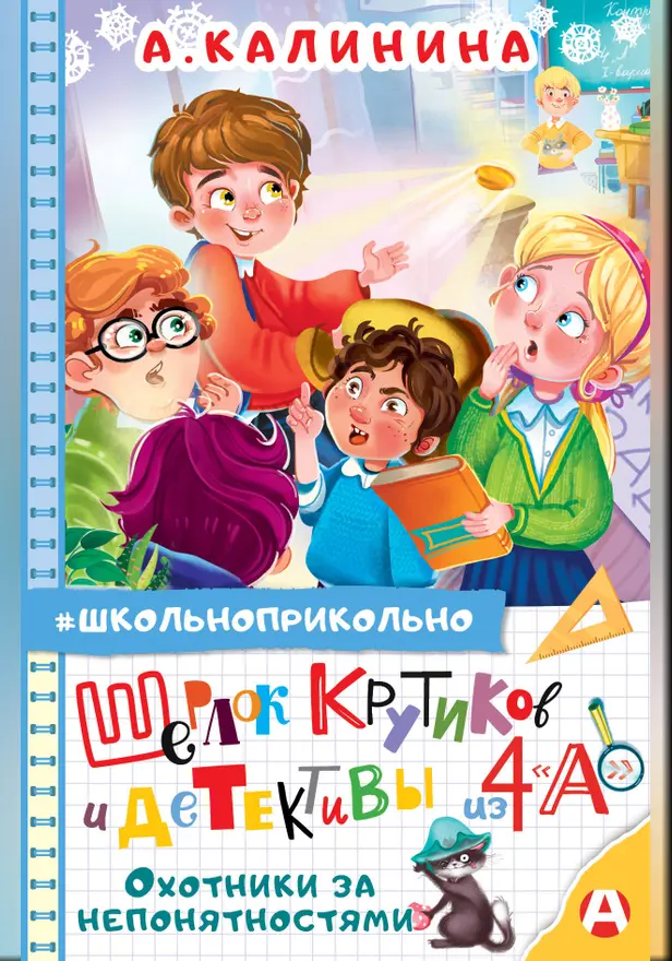 Шерлок Крутиков и детективы из 4 «А». Охотники за непонятностями. Обложка