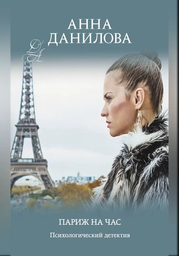 Париж на час. Обложка