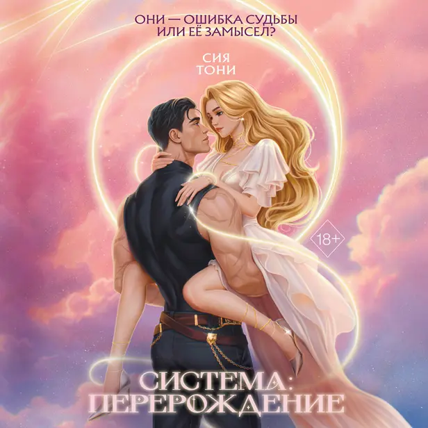 Система: Перерождение. Обложка