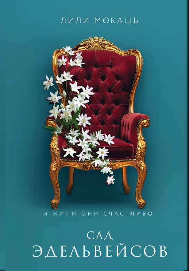 Сад эдельвейсов. Обложка