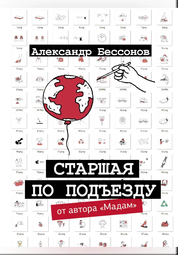 Старшая по подъезду. Обложка