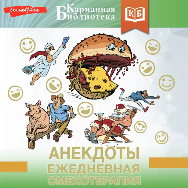 Анекдоты. Ежедневная смехотерапия. Обложка
