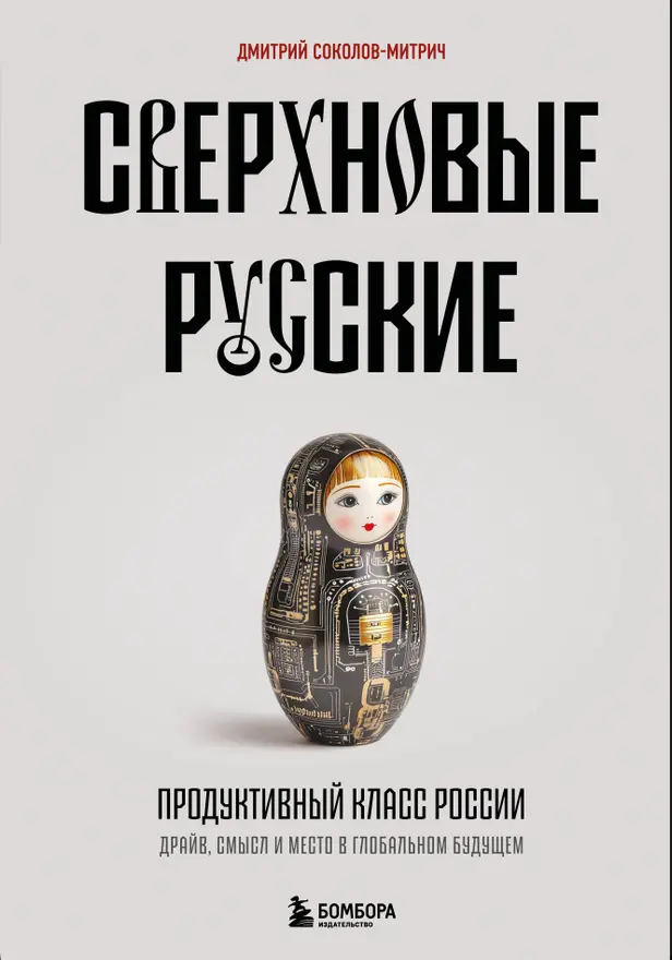Сверхновые русские. Продуктивный класс России. Драйв, смысл и место в глобальном будущем. Обложка