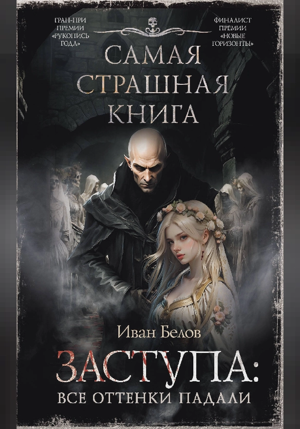 Самая страшная книга. Заступа: Все оттенки падали. Обложка