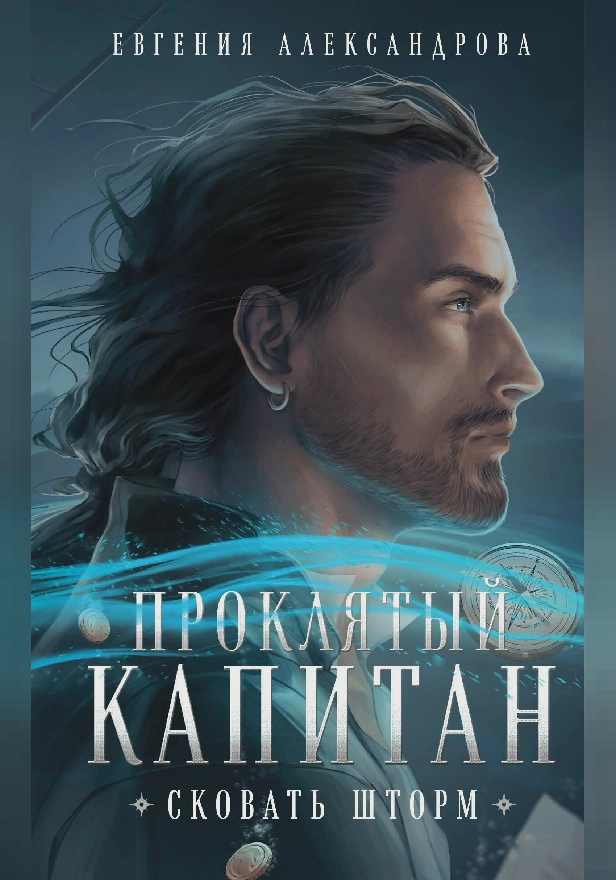 Проклятый капитан. Сковать шторм. Обложка