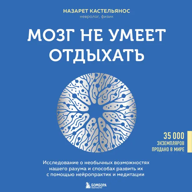 Мозг не умеет отдыхать. Исследование о необычных возможностях нашего разума и способах развить их с помощью нейропрактик и медитации. Обложка