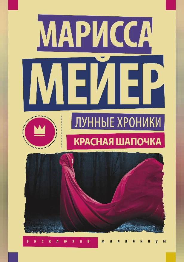 Лунные Хроники. Красная шапочка. Обложка
