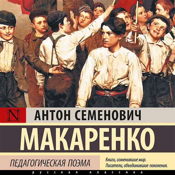 Педагогическая поэма. Полная версия. Обложка