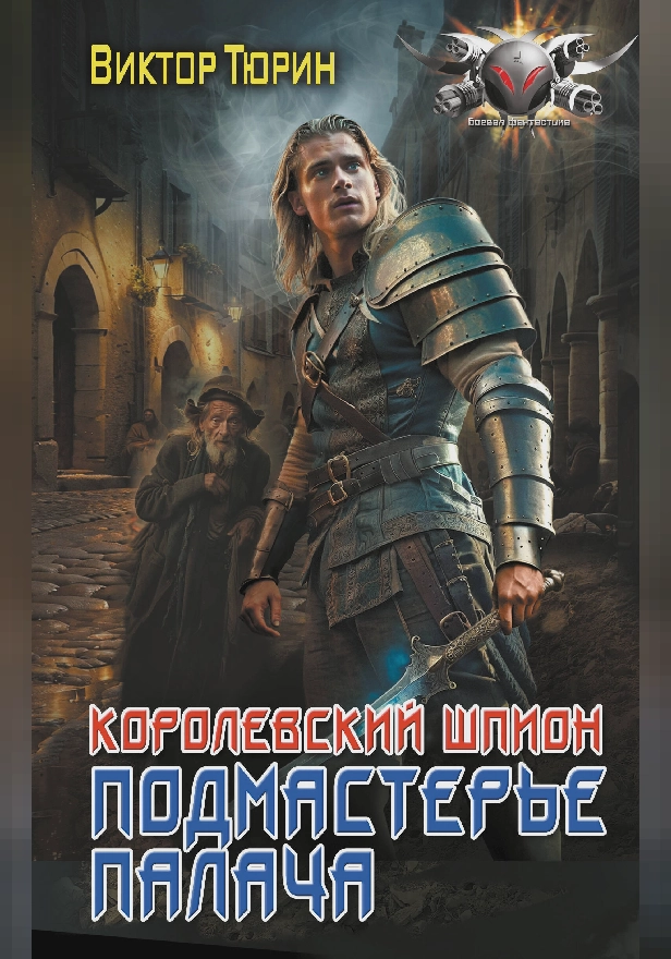 Королевский шпион. Подмастерье палача. Обложка
