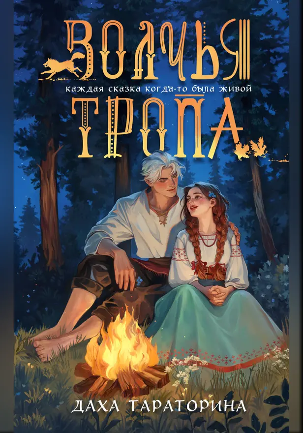 Волчья тропа. Обложка