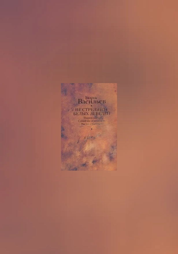 Не стреляйте белых лебедей. Обложка
