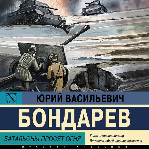 Батальоны просят огня. Обложка