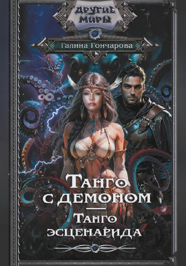 Танго с демоном. Танго эсценарида. Обложка