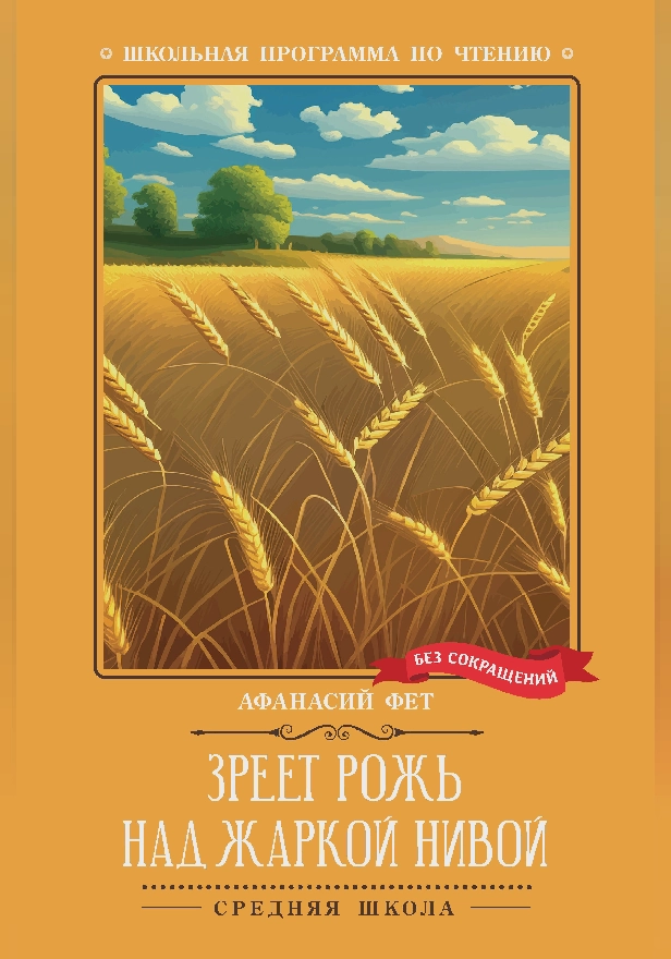 Зреет рожь над жаркой нивой: стихотворения . Обложка