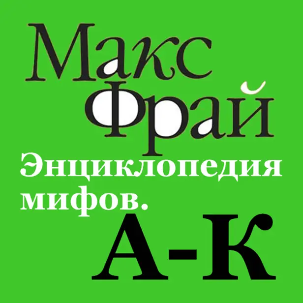 Энциклопедия мифов. А-К. Обложка