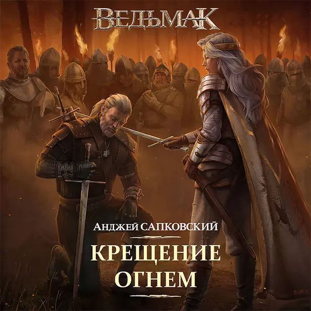 Крещение огнем. Обложка