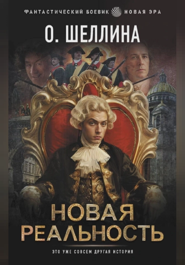 Новая реальность. Обложка