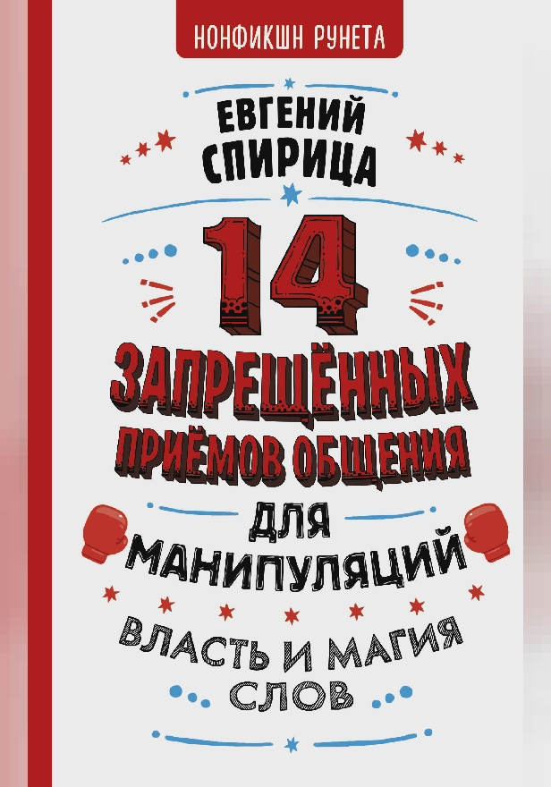 14 запрещенных приемов общения для манипуляций. Власть и магия слов. Обложка