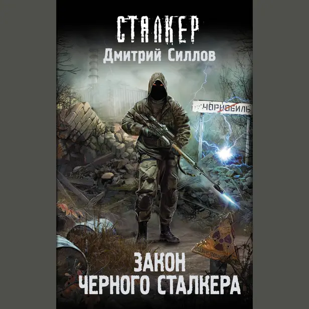 Закон Черного сталкера. Обложка