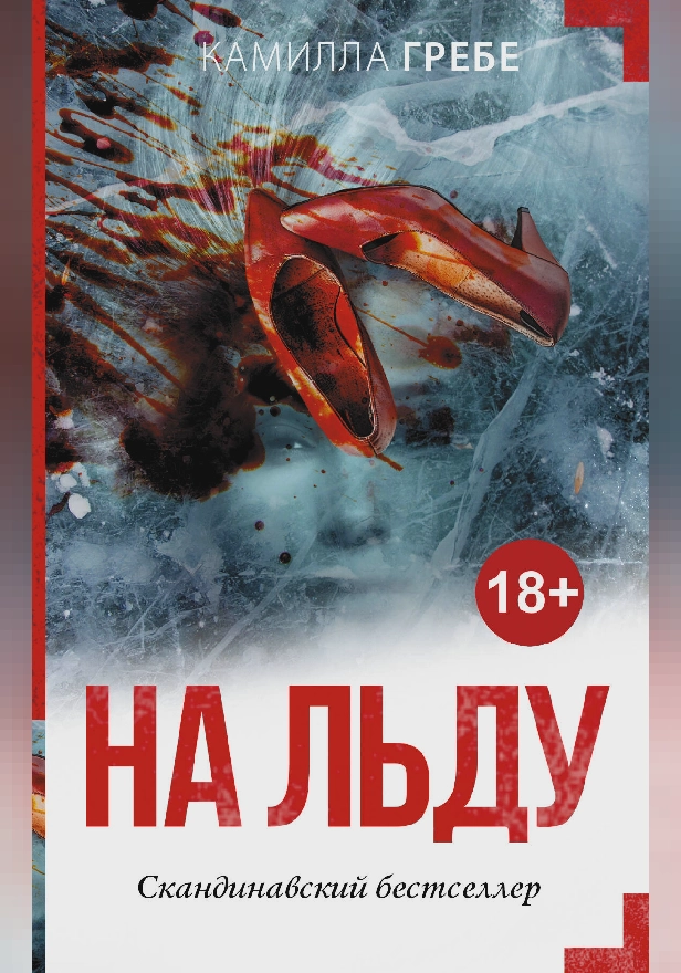 На льду. Обложка
