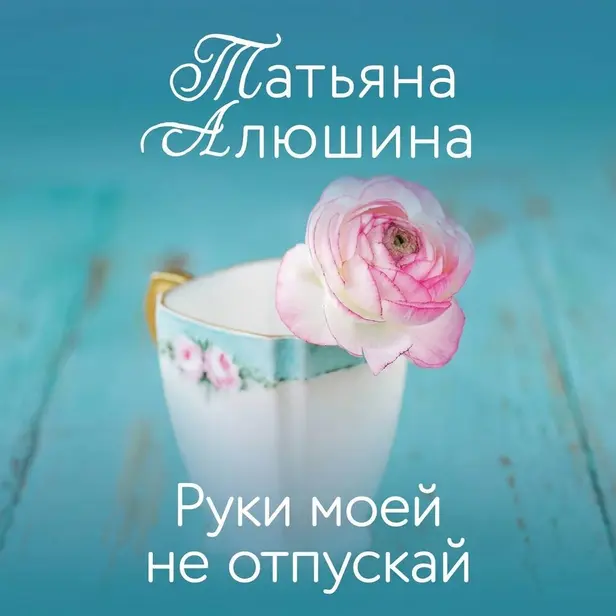 Руки моей не отпускай. Обложка