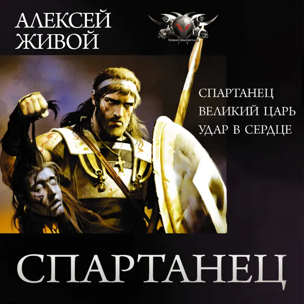 Спартанец. Обложка