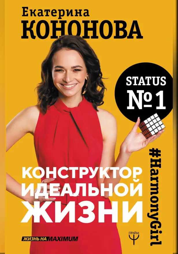 Конструктор идеальной жизни.#HarmonyGirl. Обложка