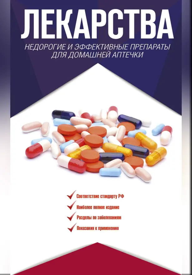 Лекарства. Недорогие и эффективные препараты для домашней аптечки. Обложка