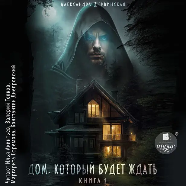 Дом, который будет ждать. Книга 1. Обложка