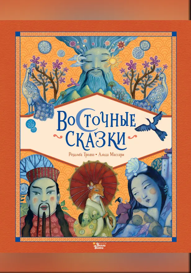 Восточные сказки. Обложка