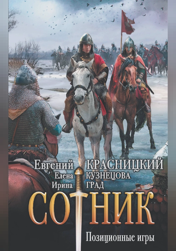 Сотник. Позиционные игры. Обложка