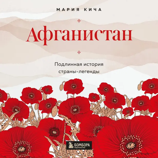 Афганистан. Подлинная история страны-легенды. Обложка