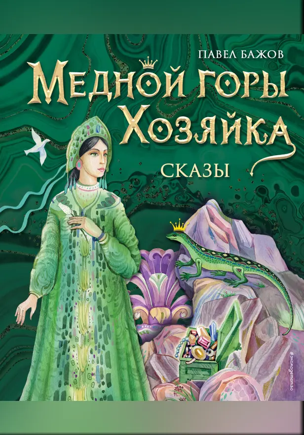 Медной горы Хозяйка. Сказы. Обложка