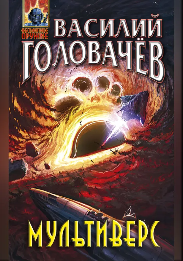 Мультиверс. Обложка