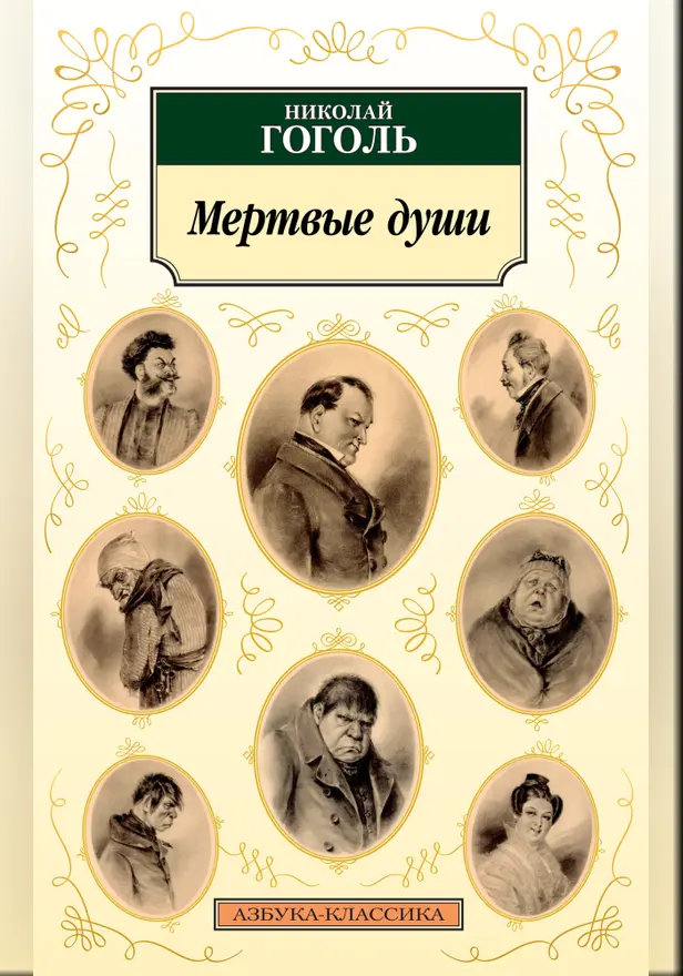 Мертвые души. Обложка