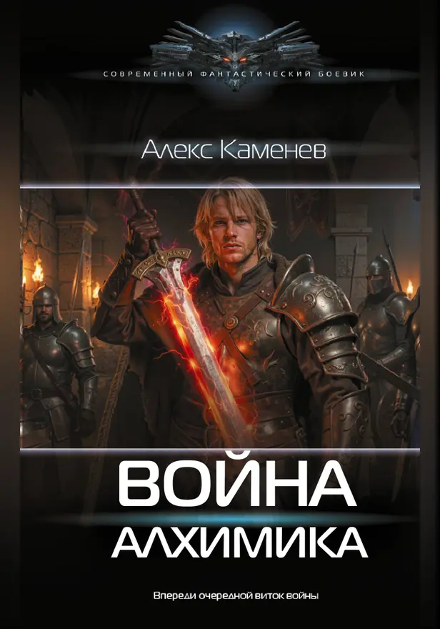 Война Алхимика. Обложка