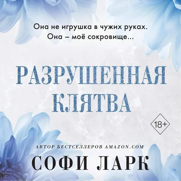 Разрушенная клятва. Обложка