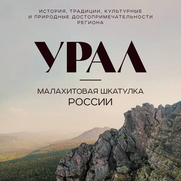 Урал — малахитовая шкатулка России. История, традиции, культурные и природные достопримечательности региона. Обложка