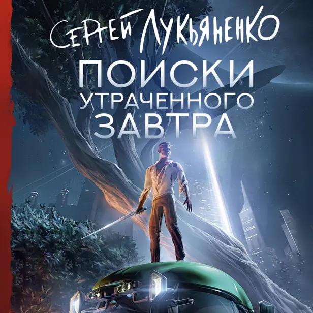 Поиски утраченного завтра. Обложка