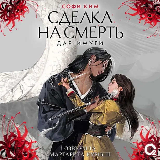 Дар Имуги. 1. Сделка на смерть. Обложка
