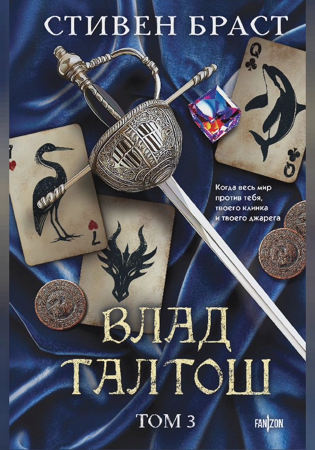 Влад Талтош. Том 3. Орка. Дракон. Иссола. Обложка