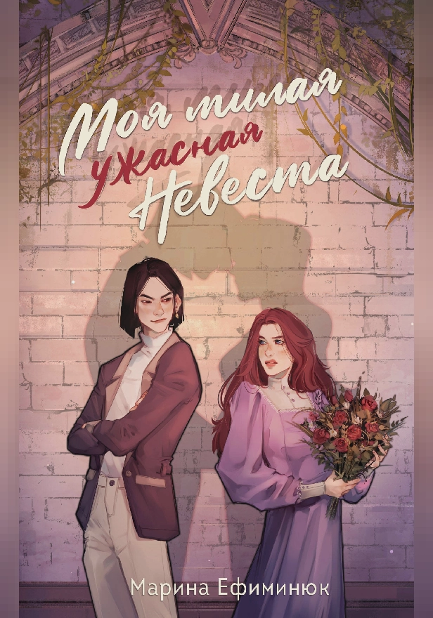 Моя милая ужасная невеста. Обложка
